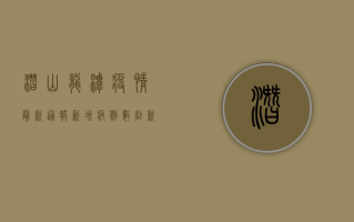 潜山龙潭疫情最新通报，新增病例数创新高，防控形势依然严峻