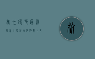 杭州疫情最新信息公布，新增病例数上升，防控措施全面升级