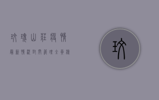 玫瑰山庄疫情最新情况，封闭管理、全员核酸检测，官方通报来了！