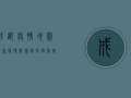 成都疫情地图，最新疫情数据与防控措施全解析