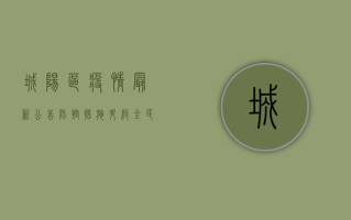 城阳区疫情最新公告，防控措施升级，全民共筑健康防线