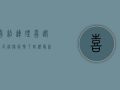 喜结连理，喜迎良辰！洛阳疫情下婚礼最新规定，新人必看！