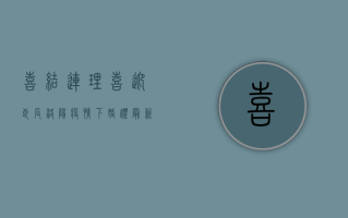 喜结连理，喜迎良辰！洛阳疫情下婚礼最新规定，新人必看！