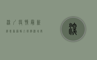 深圳疫情最新消息，香港输入病例激增，两地防疫形势如何？
