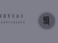 临潼紧急通告！最新疫情要求速看，这些事项关乎每个人！