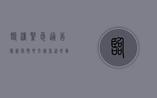 临潼紧急通告！最新疫情要求速看，这些事项关乎每个人！