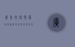广东市疫情最新报道消息，防控形势依然严峻，专家建议科学应对