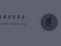 成都疫情最新消息，动态更新，速看全网首发！