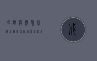 成都疫情最新消息，动态更新，速看全网首发！