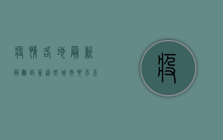 疫情各地最新隔离政策，这些城市要求不同，出行前请务必了解！