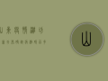 山东疫情潍坊最新分布，确诊病例破百，多区县实施封控管理
