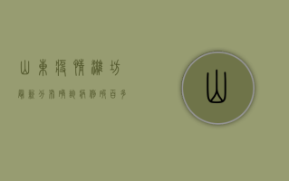 山东疫情潍坊最新分布，确诊病例破百，多区县实施封控管理