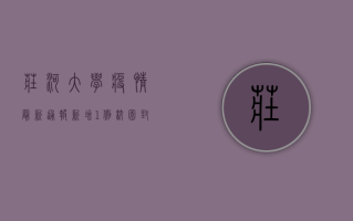 庄河大学疫情最新通报，新增1例，校园封闭管理，师生速看！