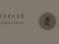 武义柳城疫情最新通报，新增确诊病例1例，紧急启动Ⅱ级应急响应！
