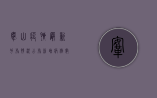 鞍山疫情最新分布情况公布！新增病例数上升，这些区域风险等级调整