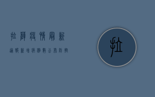 拉萨疫情最新通报，新增病例数公布，防控指南请收好！