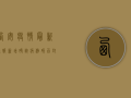 西安疫情最新通报，新增确诊病例12例，专家建议做好个人防护