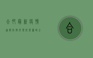 合肥最新疫情通报，防控形势依然严峻，公众需继续加强防护措施