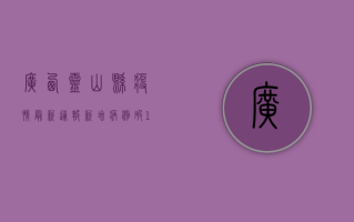 广西灵山县疫情最新通报！新增病例破100例，防控形势严峻，官方回应来了