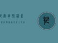 犍为疫情最新动态，防控措施升级，全民共筑防线