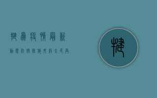 犍为疫情最新动态，防控措施升级，全民共筑防线