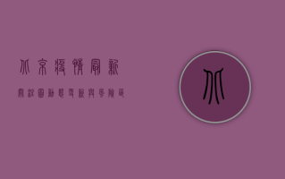 北京疫情最新关注图，动态更新与风险区域解析