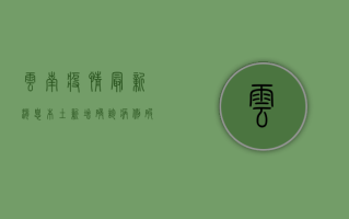 云南疫情最新消息，本土新增确诊病例破百，防控形势依然严峻