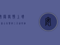 安阳疫情上坟最新公告，暂停三天，这些细节要注意！