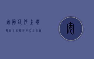 安阳疫情上坟最新公告，暂停三天，这些细节要注意！
