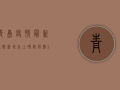 青岛疫情最新通报，新增本土确诊病例11例，本土无症状感染者37例