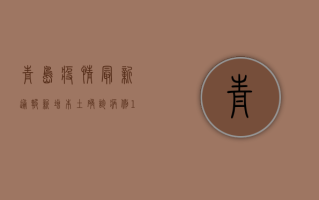 青岛疫情最新通报，新增本土确诊病例13例，这些区域紧急封控！