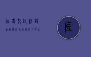 底史村疫情最新动态，防控措施与村民生活的影响