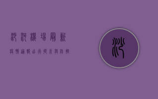 沙河机场最新疫情通报！出行提示与防控指南