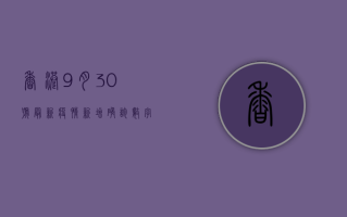 香港9月30号最新疫情，新增确诊数字、防控措施及专家建议