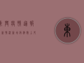 东兴疫情通报最新情况，新增病例数上升，防控措施全面升级！