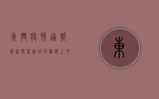 东兴疫情通报最新情况，新增病例数上升，防控措施全面升级！