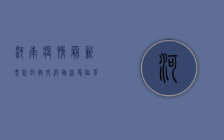 河南疫情最新现状，封控升级、物流受阻，背后原因令人深思