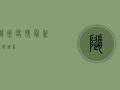 随州疫情最新通报！速看！
