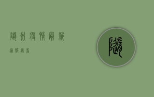 随州疫情最新通报！速看！