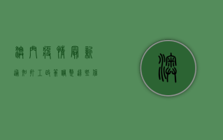 澳门疫情最新通知，打工政策调整，这些信息请务必了解！