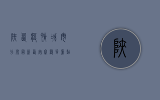 陕西疫情城市分布最新，西安、宝鸡等重点城市动态全解析！