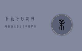 莱芜今日疫情最新通报图，新增病例数创新高，防控形势依然严峻