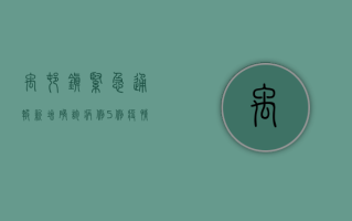 禹村镇紧急通报，新增确诊病例5例，疫情防控形势依然严峻！