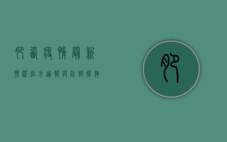 肥西疫情最新情况，官方通报与防控措施全解析