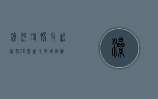 漯河疫情最新通报，28号新增确诊病例10例，防控形势依然严峻