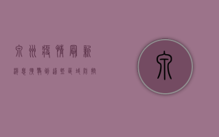 泉州疫情最新消息！扩散到这些区域，防控措施升级！