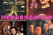 历史影剧大全_哪些经典必看