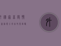 外国家畜疫情最新动态，全球畜牧业面临严峻挑战，防控措施亟待加强