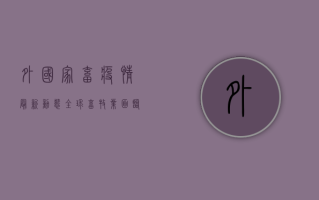 外国家畜疫情最新动态，全球畜牧业面临严峻挑战，防控措施亟待加强