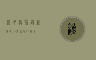 汉中疫情最新通报，18号新增12例，风险等级调整，防控措施升级！